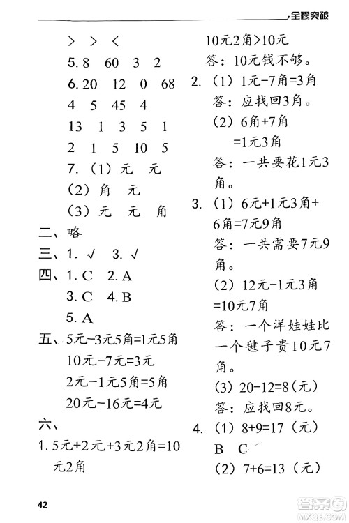 北方妇女儿童出版社2024年春全程突破一年级数学下册人教版答案