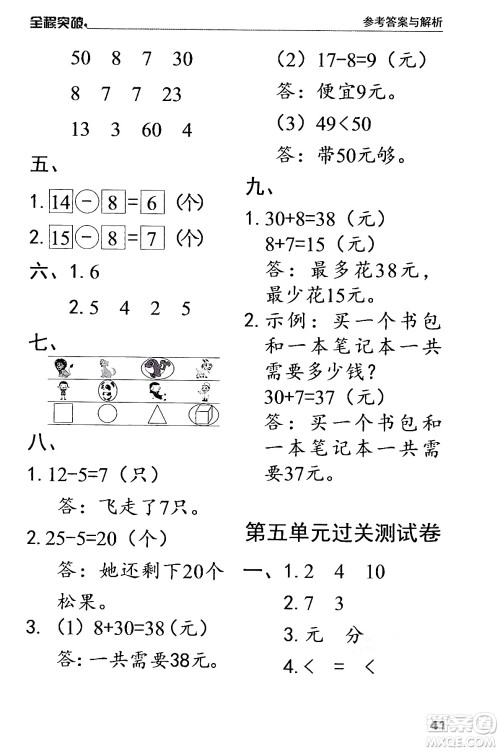 北方妇女儿童出版社2024年春全程突破一年级数学下册人教版答案