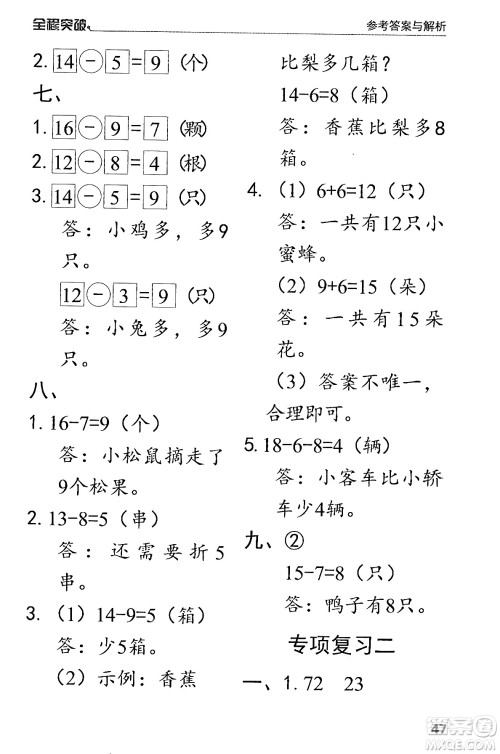 北方妇女儿童出版社2024年春全程突破一年级数学下册人教版答案