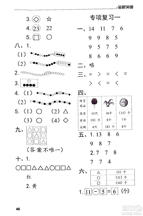 北方妇女儿童出版社2024年春全程突破一年级数学下册人教版答案