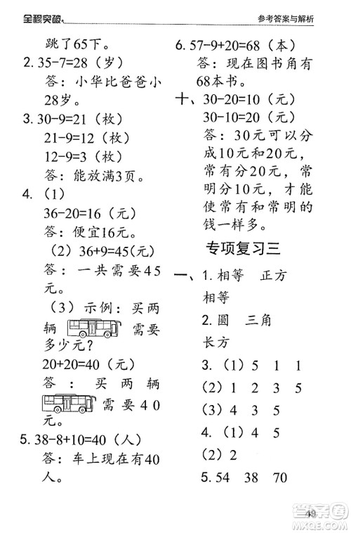 北方妇女儿童出版社2024年春全程突破一年级数学下册人教版答案