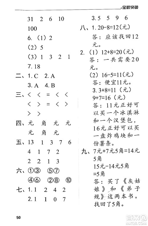 北方妇女儿童出版社2024年春全程突破一年级数学下册人教版答案