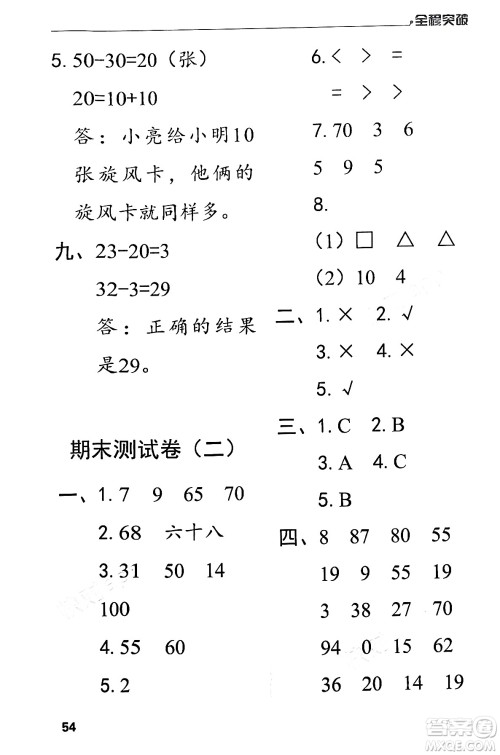 北方妇女儿童出版社2024年春全程突破一年级数学下册人教版答案