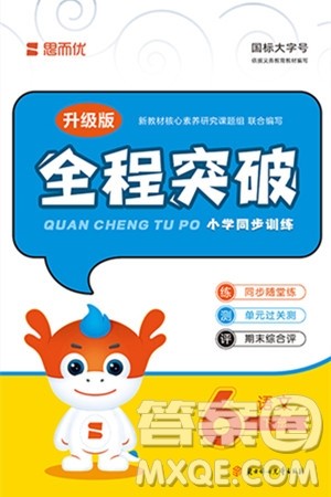北方妇女儿童出版社2024年春全程突破六年级语文下册通用版答案 北方妇女儿童出版社2024年春全程突破六年级语文下册通用版答案