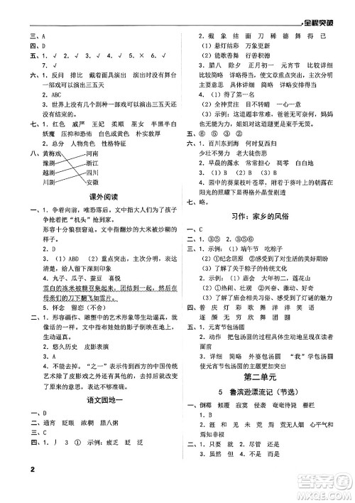 北方妇女儿童出版社2024年春全程突破六年级语文下册通用版答案 北方妇女儿童出版社2024年春全程突破六年级语文下册通用版答案