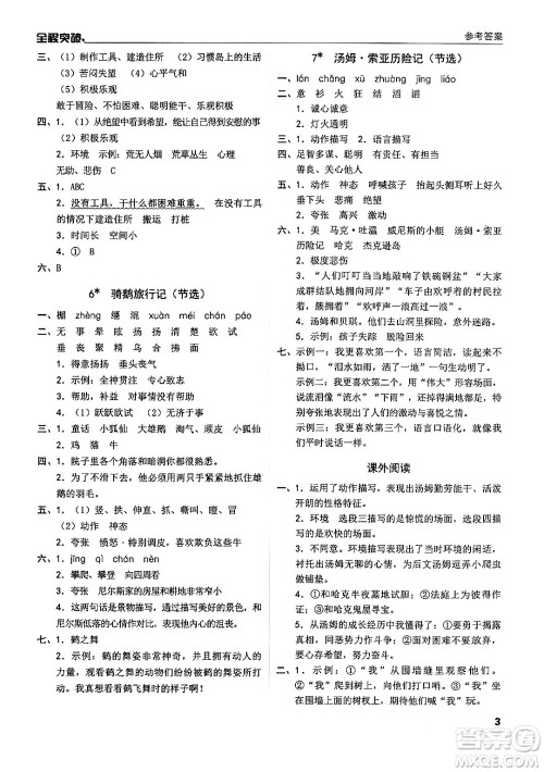 北方妇女儿童出版社2024年春全程突破六年级语文下册通用版答案 北方妇女儿童出版社2024年春全程突破六年级语文下册通用版答案