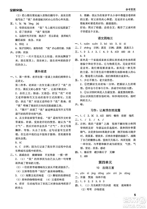 北方妇女儿童出版社2024年春全程突破六年级语文下册通用版答案 北方妇女儿童出版社2024年春全程突破六年级语文下册通用版答案
