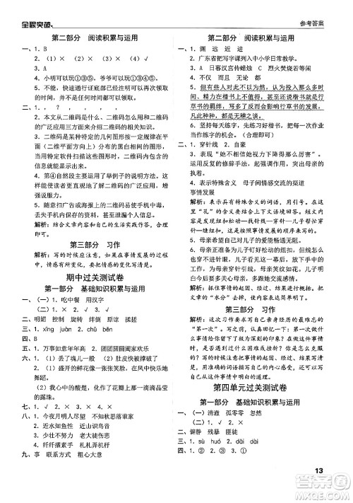 北方妇女儿童出版社2024年春全程突破六年级语文下册通用版答案 北方妇女儿童出版社2024年春全程突破六年级语文下册通用版答案