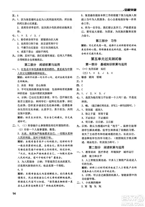 北方妇女儿童出版社2024年春全程突破六年级语文下册通用版答案 北方妇女儿童出版社2024年春全程突破六年级语文下册通用版答案