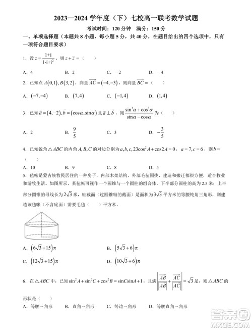 辽宁省七校2024年高一下学期6月联考数学试卷答案