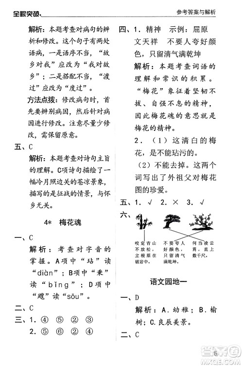 北方妇女儿童出版社2024年春全程突破五年级语文下册通用版答案