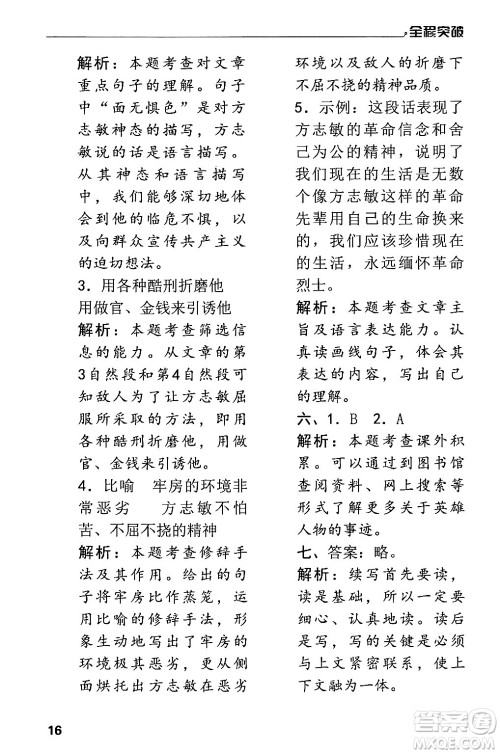 北方妇女儿童出版社2024年春全程突破五年级语文下册通用版答案