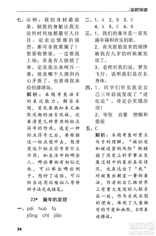 北方妇女儿童出版社2024年春全程突破五年级语文下册通用版答案