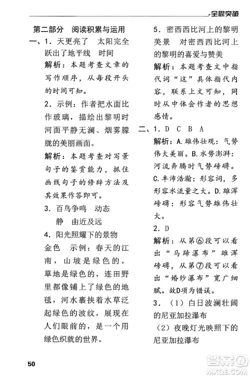北方妇女儿童出版社2024年春全程突破五年级语文下册通用版答案