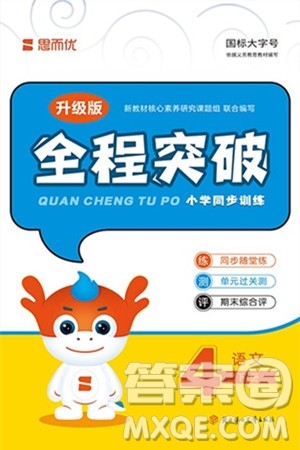 北方妇女儿童出版社2024年春全程突破四年级语文下册通用版答案 北方妇女儿童出版社2024年春全程突破四年级语文下册通用版答案