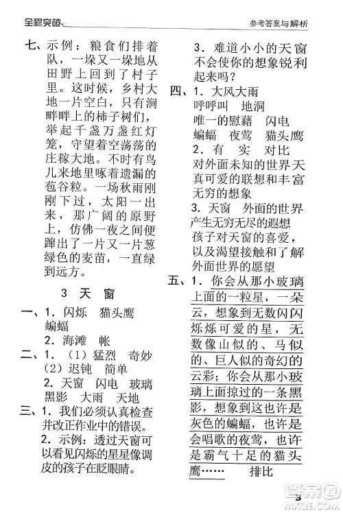 北方妇女儿童出版社2024年春全程突破四年级语文下册通用版答案 北方妇女儿童出版社2024年春全程突破四年级语文下册通用版答案