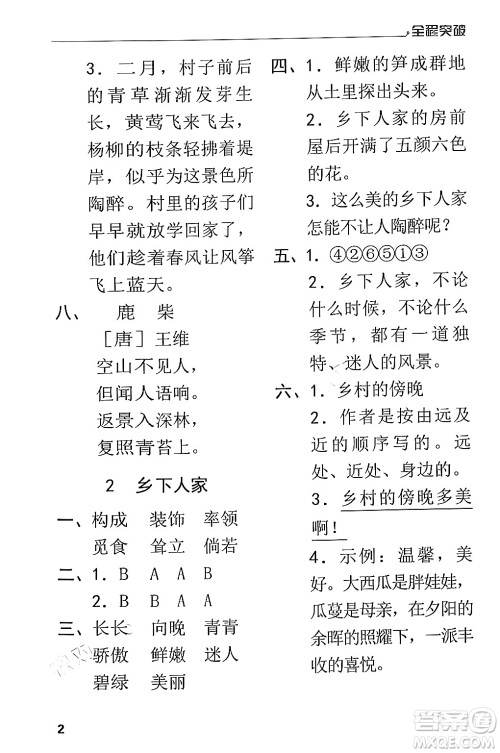 北方妇女儿童出版社2024年春全程突破四年级语文下册通用版答案 北方妇女儿童出版社2024年春全程突破四年级语文下册通用版答案