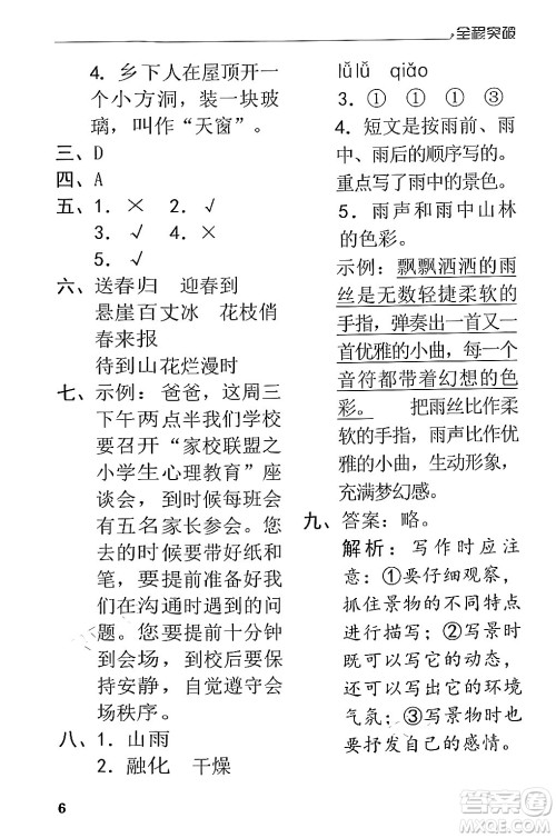 北方妇女儿童出版社2024年春全程突破四年级语文下册通用版答案 北方妇女儿童出版社2024年春全程突破四年级语文下册通用版答案