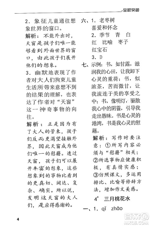 北方妇女儿童出版社2024年春全程突破四年级语文下册通用版答案 北方妇女儿童出版社2024年春全程突破四年级语文下册通用版答案
