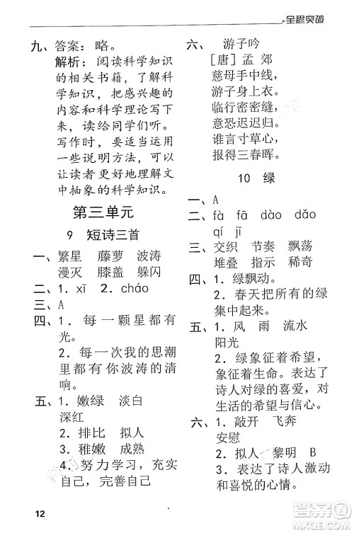 北方妇女儿童出版社2024年春全程突破四年级语文下册通用版答案 北方妇女儿童出版社2024年春全程突破四年级语文下册通用版答案