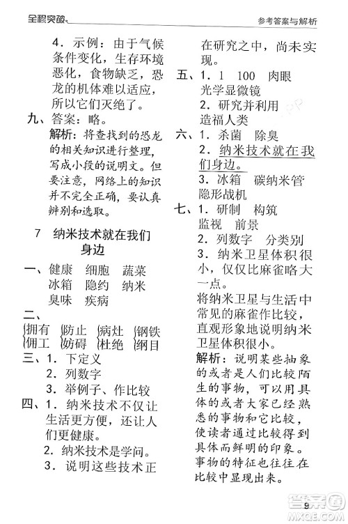 北方妇女儿童出版社2024年春全程突破四年级语文下册通用版答案