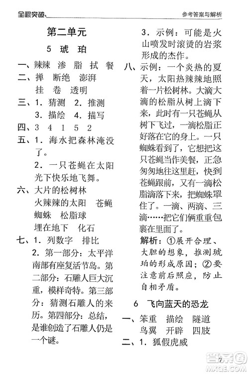 北方妇女儿童出版社2024年春全程突破四年级语文下册通用版答案