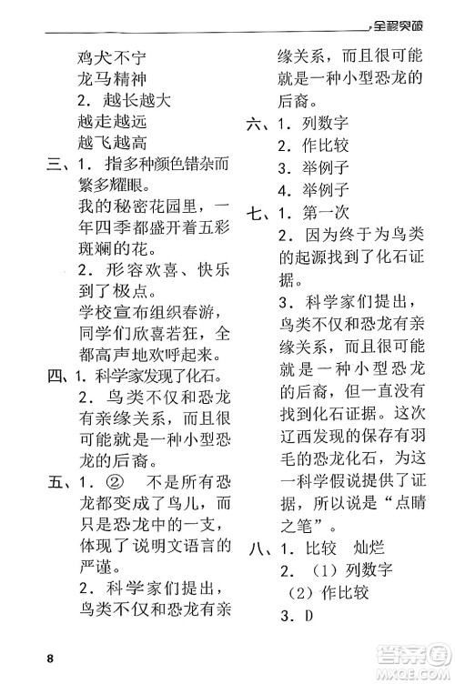 北方妇女儿童出版社2024年春全程突破四年级语文下册通用版答案 北方妇女儿童出版社2024年春全程突破四年级语文下册通用版答案