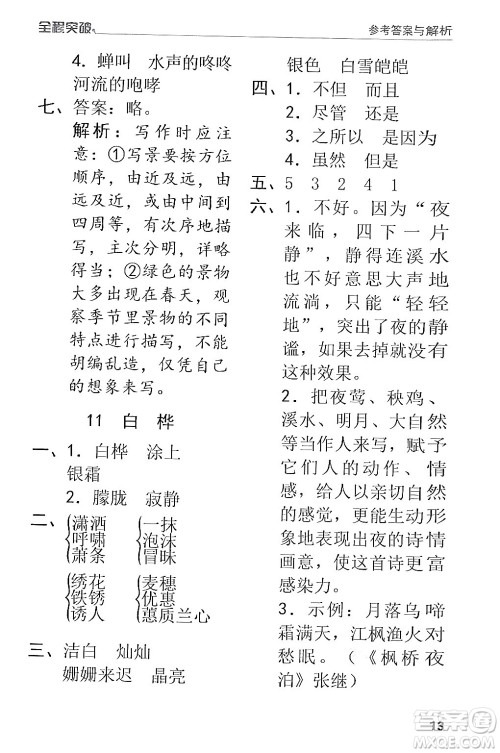 北方妇女儿童出版社2024年春全程突破四年级语文下册通用版答案