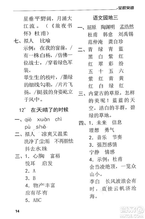 北方妇女儿童出版社2024年春全程突破四年级语文下册通用版答案 北方妇女儿童出版社2024年春全程突破四年级语文下册通用版答案