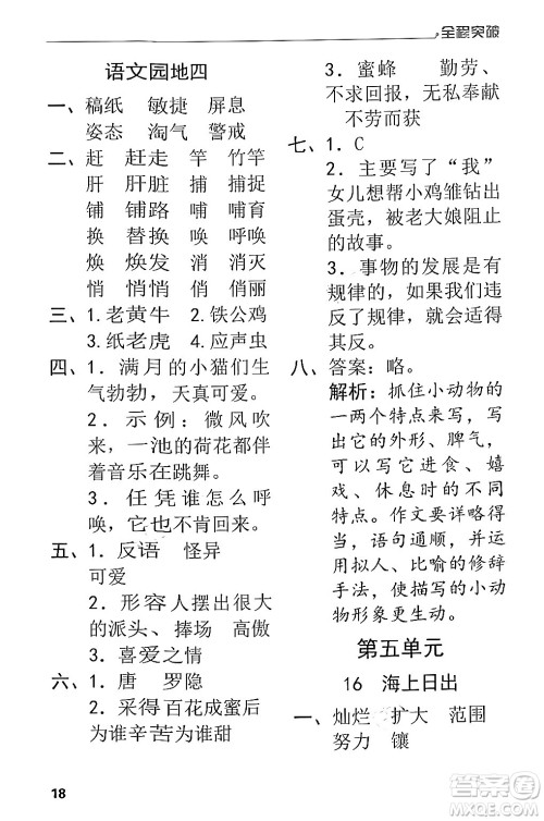 北方妇女儿童出版社2024年春全程突破四年级语文下册通用版答案 北方妇女儿童出版社2024年春全程突破四年级语文下册通用版答案