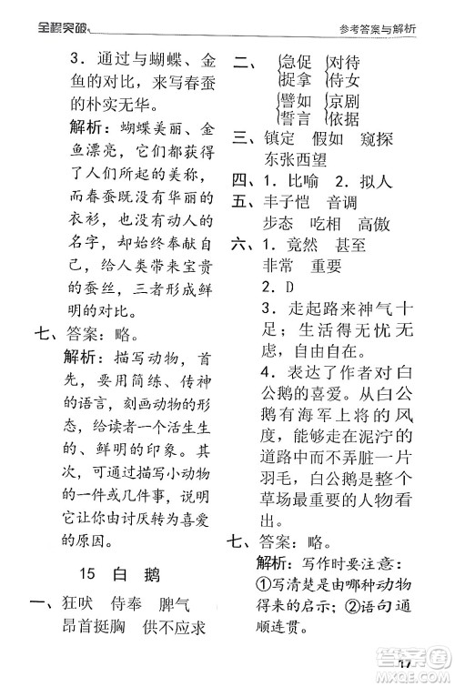 北方妇女儿童出版社2024年春全程突破四年级语文下册通用版答案 北方妇女儿童出版社2024年春全程突破四年级语文下册通用版答案