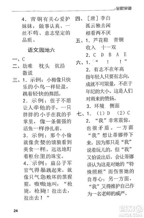 北方妇女儿童出版社2024年春全程突破四年级语文下册通用版答案 北方妇女儿童出版社2024年春全程突破四年级语文下册通用版答案