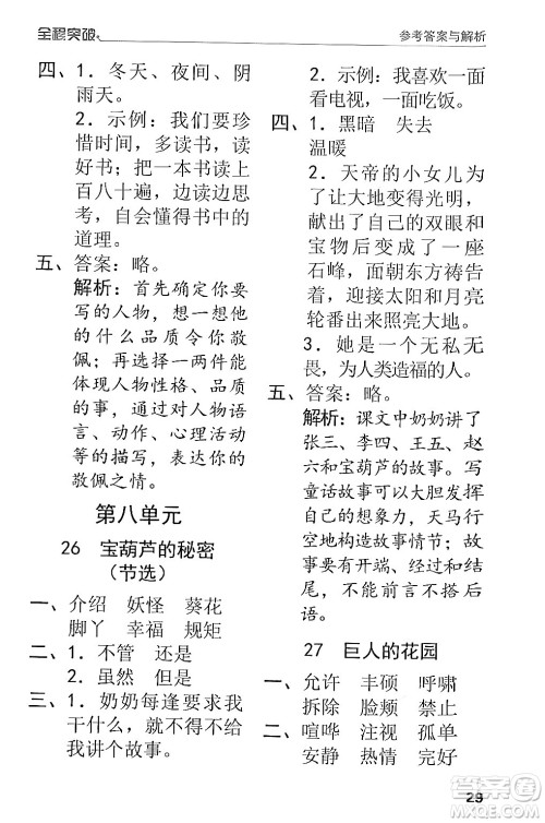 北方妇女儿童出版社2024年春全程突破四年级语文下册通用版答案 北方妇女儿童出版社2024年春全程突破四年级语文下册通用版答案