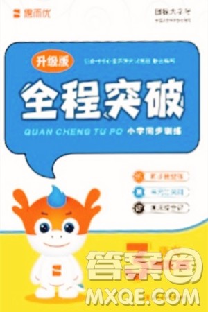 北方妇女儿童出版社2024年春全程突破三年级语文下册通用版答案 北方妇女儿童出版社2024年春全程突破三年级语文下册通用版答案