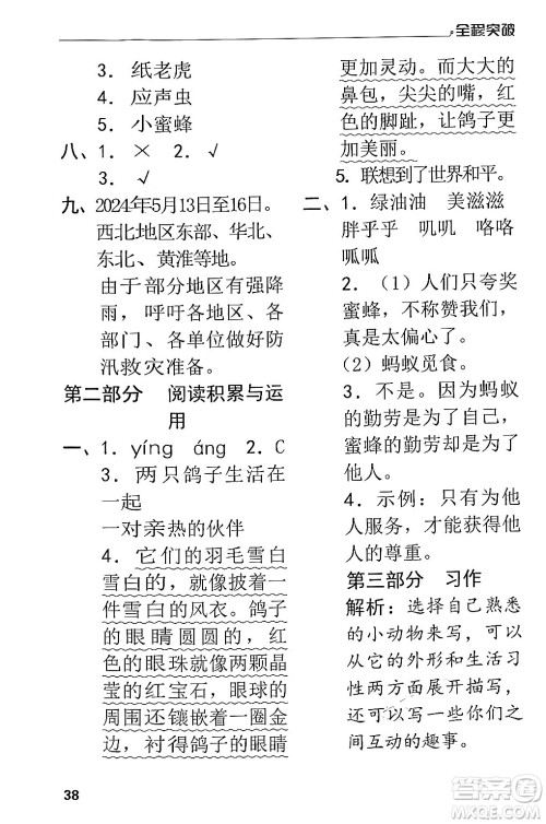 北方妇女儿童出版社2024年春全程突破四年级语文下册通用版答案 北方妇女儿童出版社2024年春全程突破四年级语文下册通用版答案