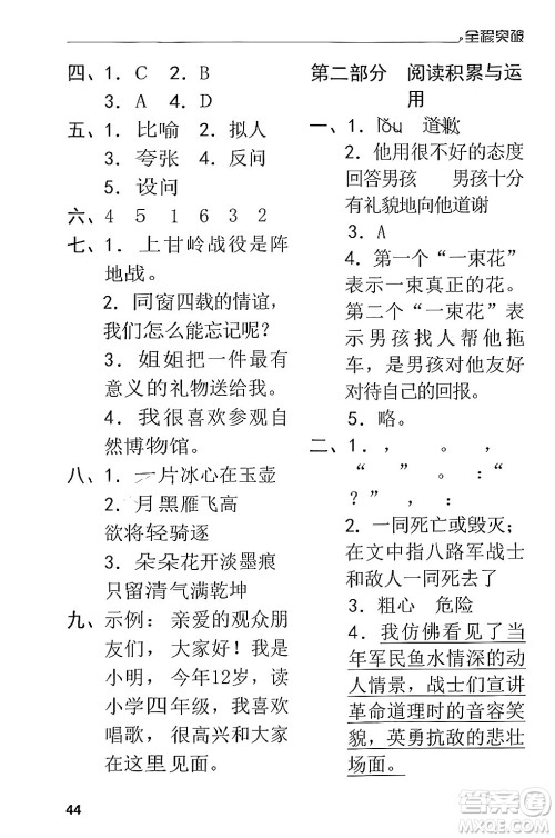 北方妇女儿童出版社2024年春全程突破四年级语文下册通用版答案 北方妇女儿童出版社2024年春全程突破四年级语文下册通用版答案