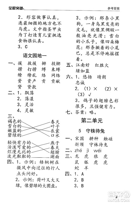 北方妇女儿童出版社2024年春全程突破三年级语文下册通用版答案