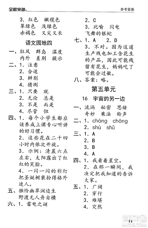 北方妇女儿童出版社2024年春全程突破三年级语文下册通用版答案