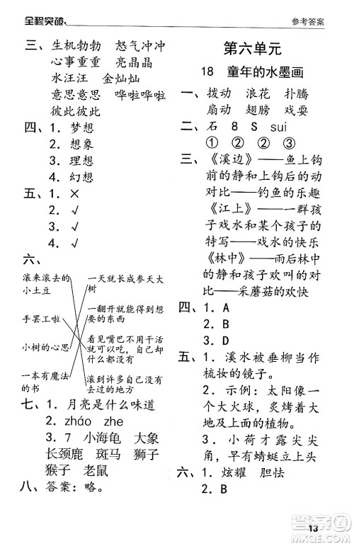 北方妇女儿童出版社2024年春全程突破三年级语文下册通用版答案