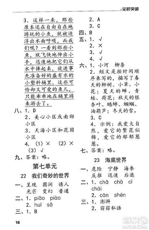 北方妇女儿童出版社2024年春全程突破三年级语文下册通用版答案 北方妇女儿童出版社2024年春全程突破三年级语文下册通用版答案