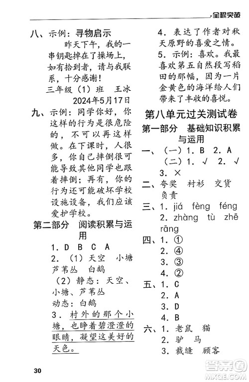 北方妇女儿童出版社2024年春全程突破三年级语文下册通用版答案