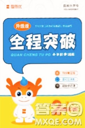 北方妇女儿童出版社2024年春全程突破二年级语文下册通用版答案 北方妇女儿童出版社2024年春全程突破二年级语文下册通用版答案