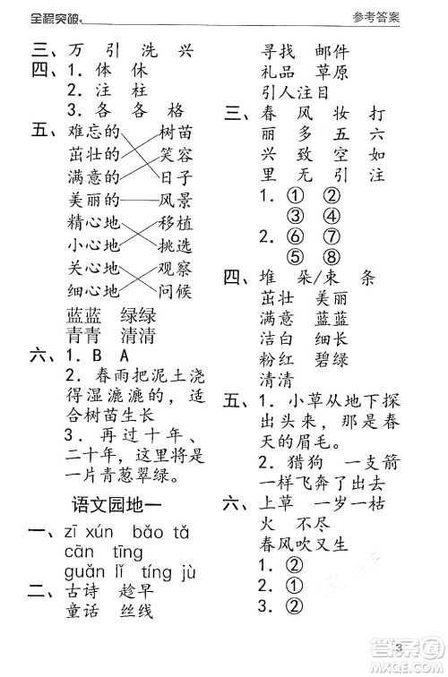 北方妇女儿童出版社2024年春全程突破二年级语文下册通用版答案 北方妇女儿童出版社2024年春全程突破二年级语文下册通用版答案