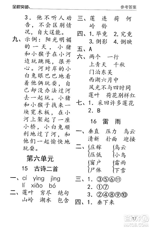 北方妇女儿童出版社2024年春全程突破二年级语文下册通用版答案 北方妇女儿童出版社2024年春全程突破二年级语文下册通用版答案