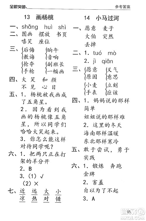 北方妇女儿童出版社2024年春全程突破二年级语文下册通用版答案 北方妇女儿童出版社2024年春全程突破二年级语文下册通用版答案