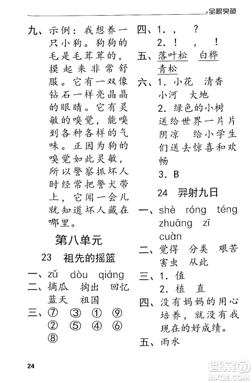 北方妇女儿童出版社2024年春全程突破二年级语文下册通用版答案 北方妇女儿童出版社2024年春全程突破二年级语文下册通用版答案
