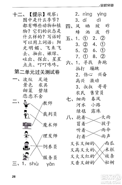北方妇女儿童出版社2024年春全程突破二年级语文下册通用版答案 北方妇女儿童出版社2024年春全程突破二年级语文下册通用版答案