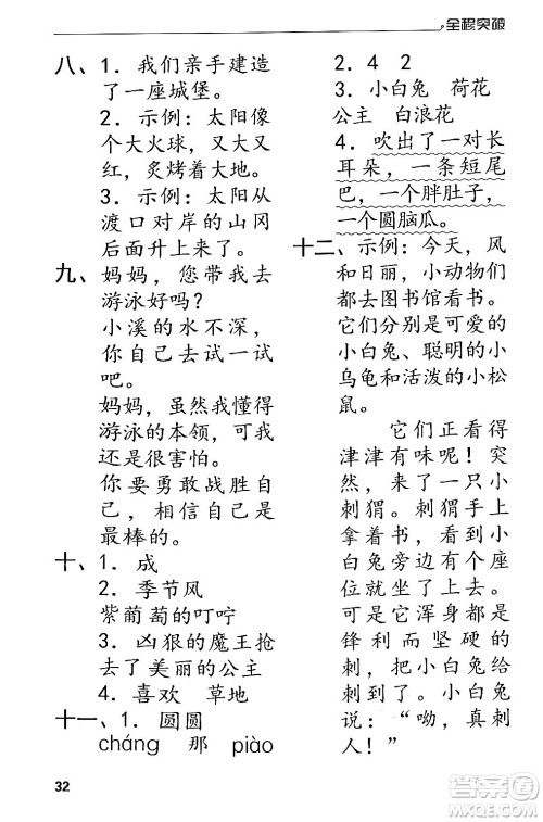 北方妇女儿童出版社2024年春全程突破二年级语文下册通用版答案 北方妇女儿童出版社2024年春全程突破二年级语文下册通用版答案