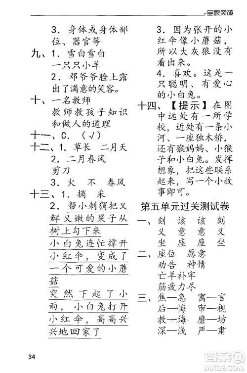 北方妇女儿童出版社2024年春全程突破二年级语文下册通用版答案 北方妇女儿童出版社2024年春全程突破二年级语文下册通用版答案