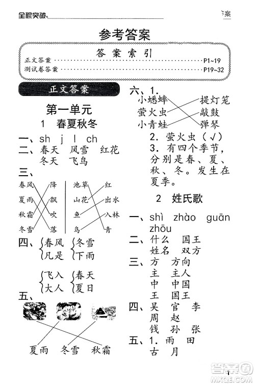 北方妇女儿童出版社2024年春全程突破一年级语文下册通用版答案